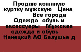 Продаю кожаную куртку мужскую › Цена ­ 10 000 - Все города Одежда, обувь и аксессуары » Мужская одежда и обувь   . Ненецкий АО,Белушье д.